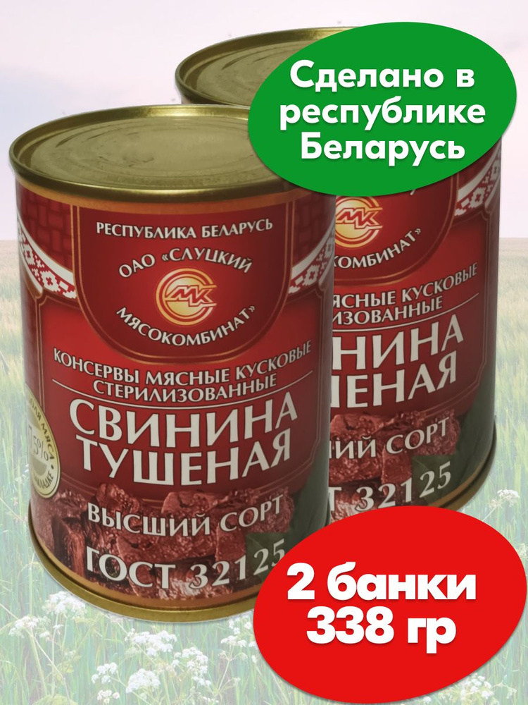 Свинина тушеная тушенка Высший сорт, 2 банки по 338 грамм, Слуцкий МК  #1