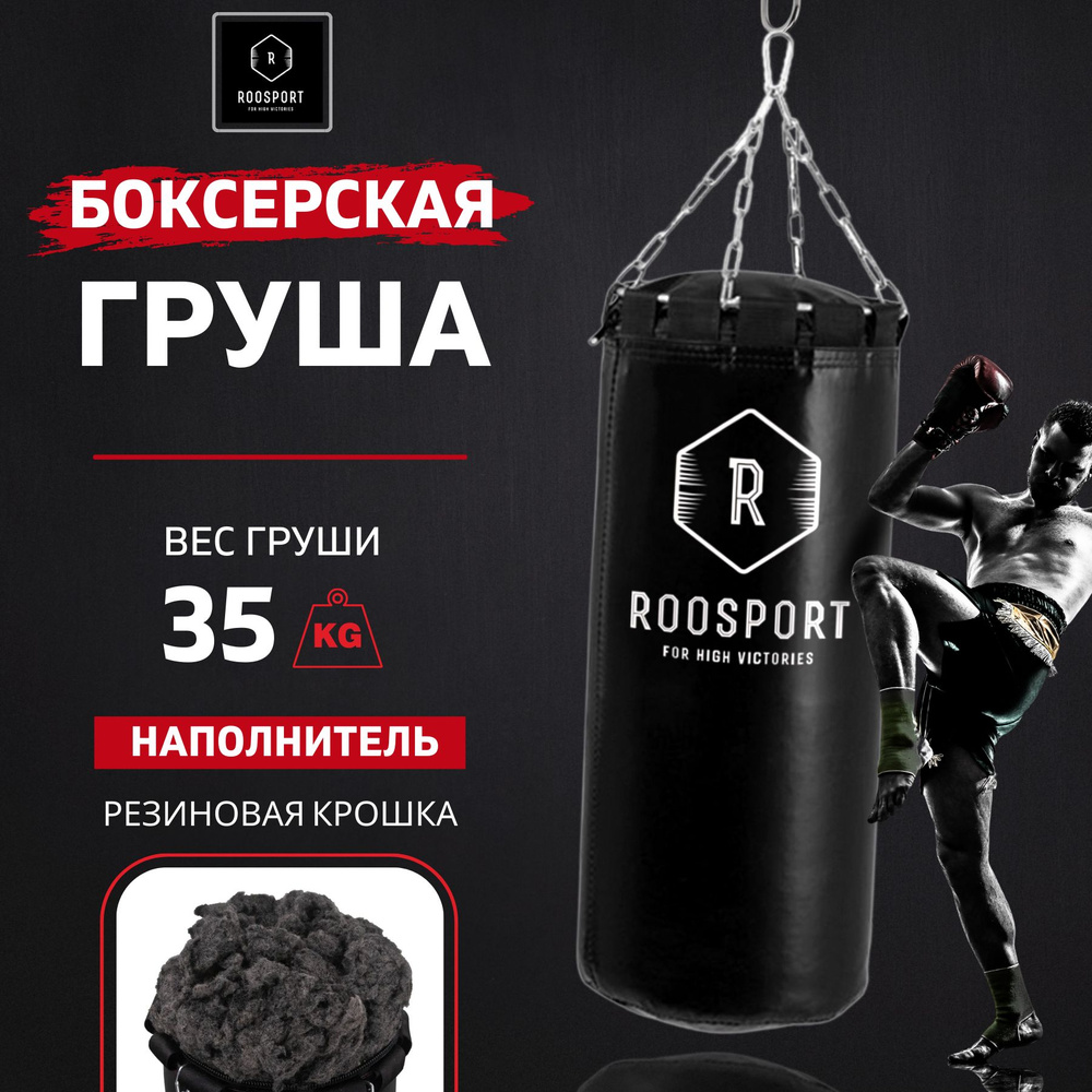 ROOSPORT FOR HIGH VICTORIAS Боксерская груша, 35 кг #1