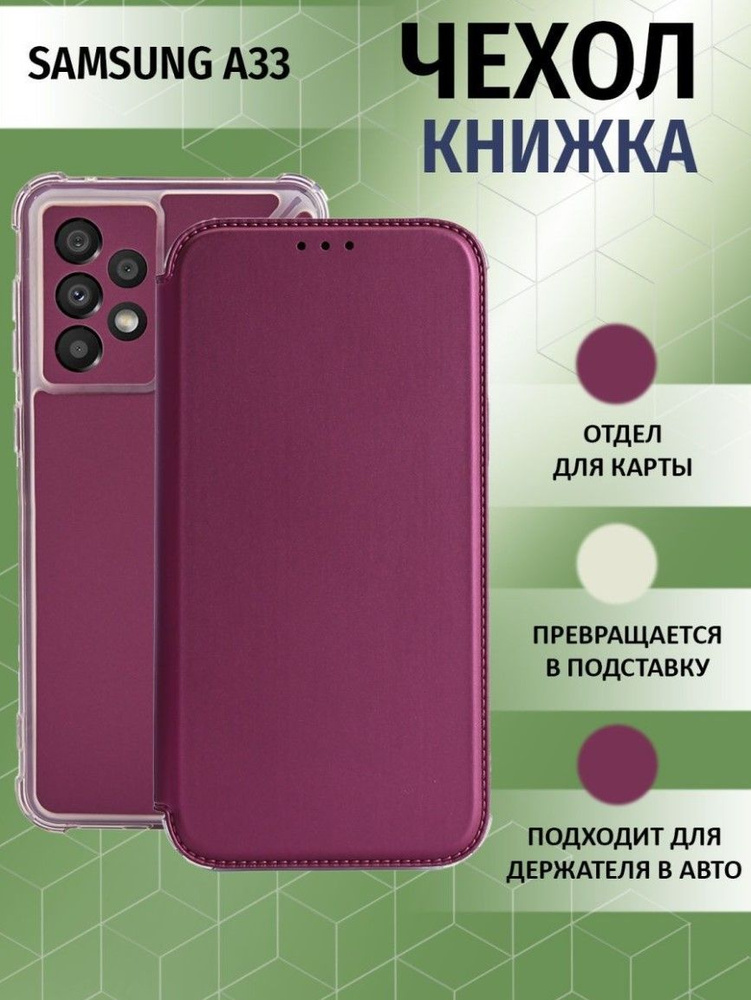 Чехол книжка для Samsung Galaxy A33 5G / Галакси А33 5Джи Противоударный чехол-книжка, Бордовый  #1