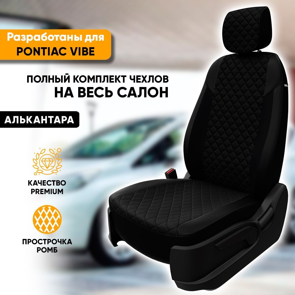 Чехлы для автомобильных сидений Pontiac Vibe / Понтиак Вайб (2002-2008) из алькантары "Ромб", цвет черный, #1