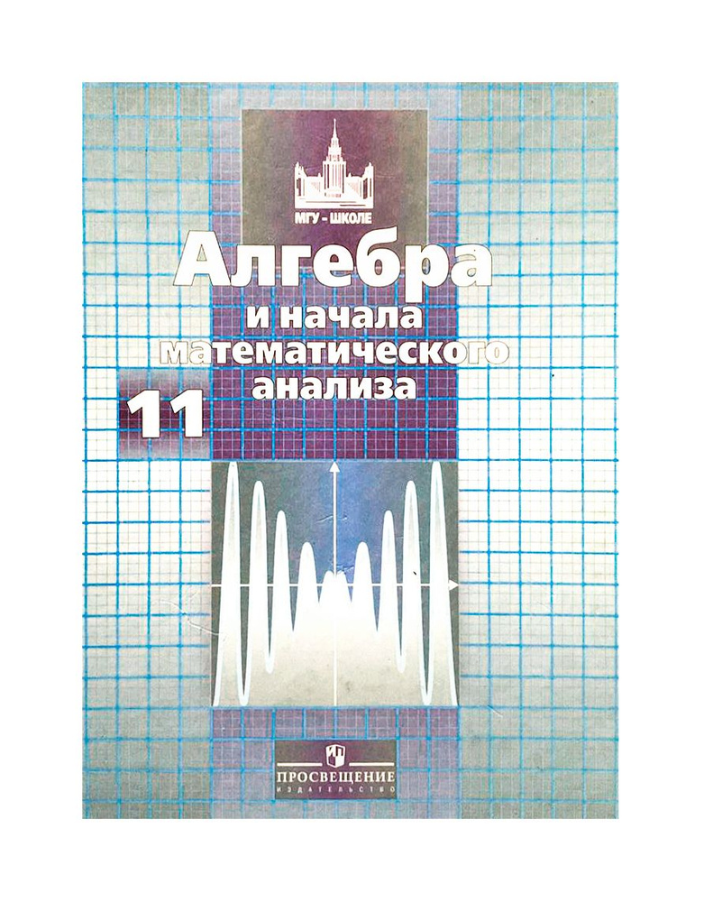 Алгебра и начала математического анализа. 11 класс. Учебник | Никольский С. М., Потапов Михаил Константинович #1