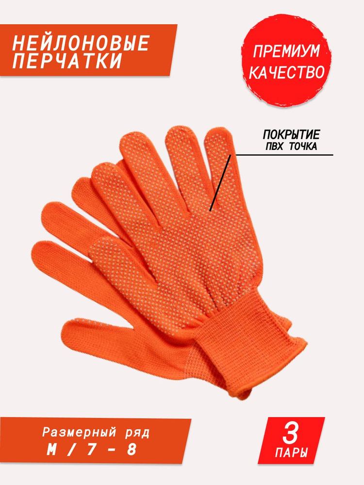 Перчатки рабочие нейлоновые с ПВХ покрытием микроточка оранжевые 3 пары  #1