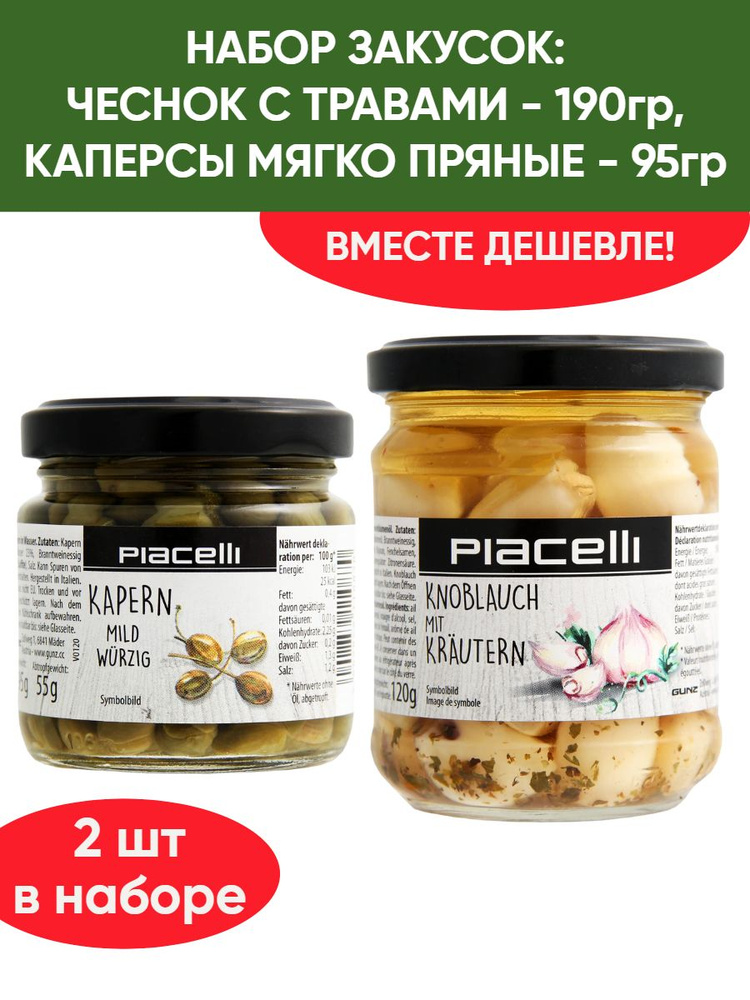 Чеснок с травами в подсолнечном масле 190гр, Каперсы консервированные 95гр, набор закусок, антипасти #1