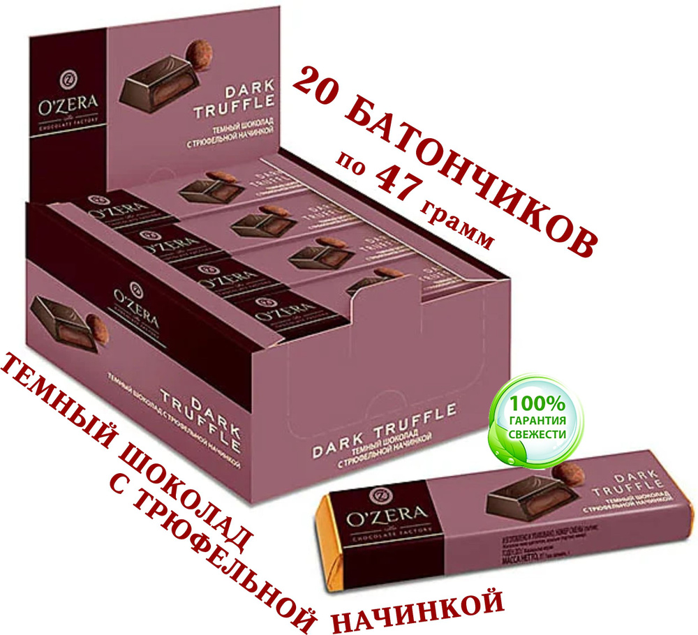 Шоколадный батончик "OZERA", "Dark Truffle" (КDV), из тёмного шоколада С ОБВОЛАКИВАЮЩЕЙ ТРЮФЕЛЬНОЙ НАЧИНКОЙ, #1