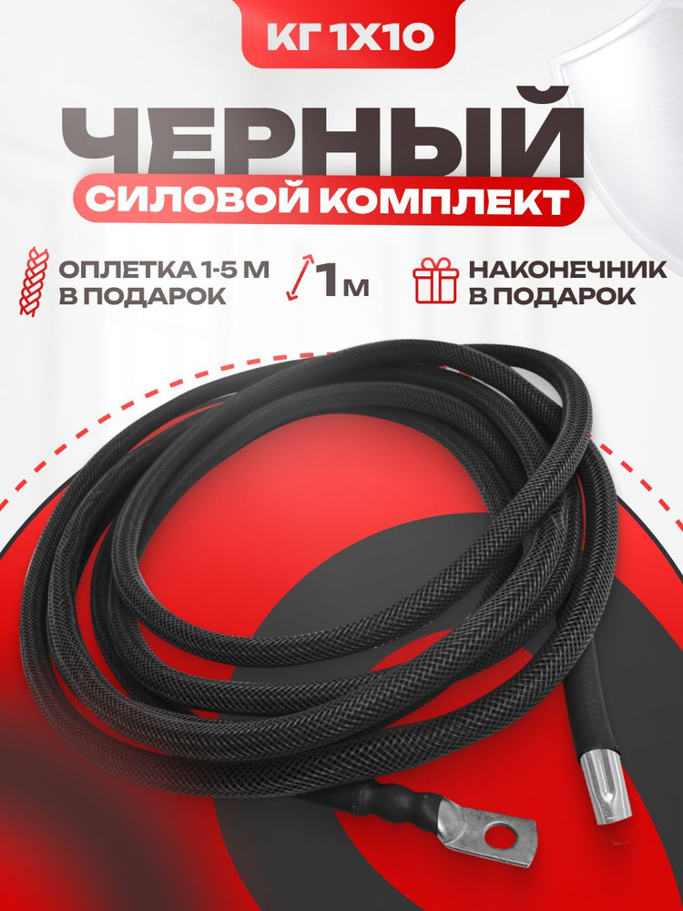 Готовый силовой комплект КГ 1 х 10, Набор для подключения усилителя, 1 ...