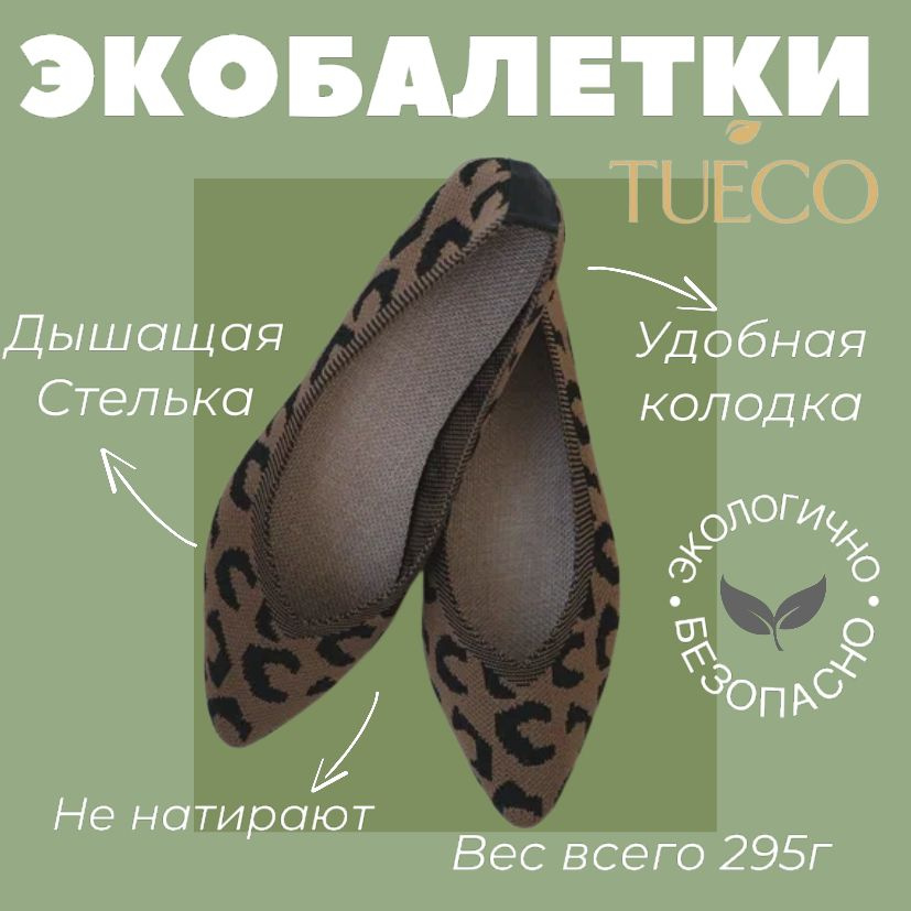 Балетки TUECO #1