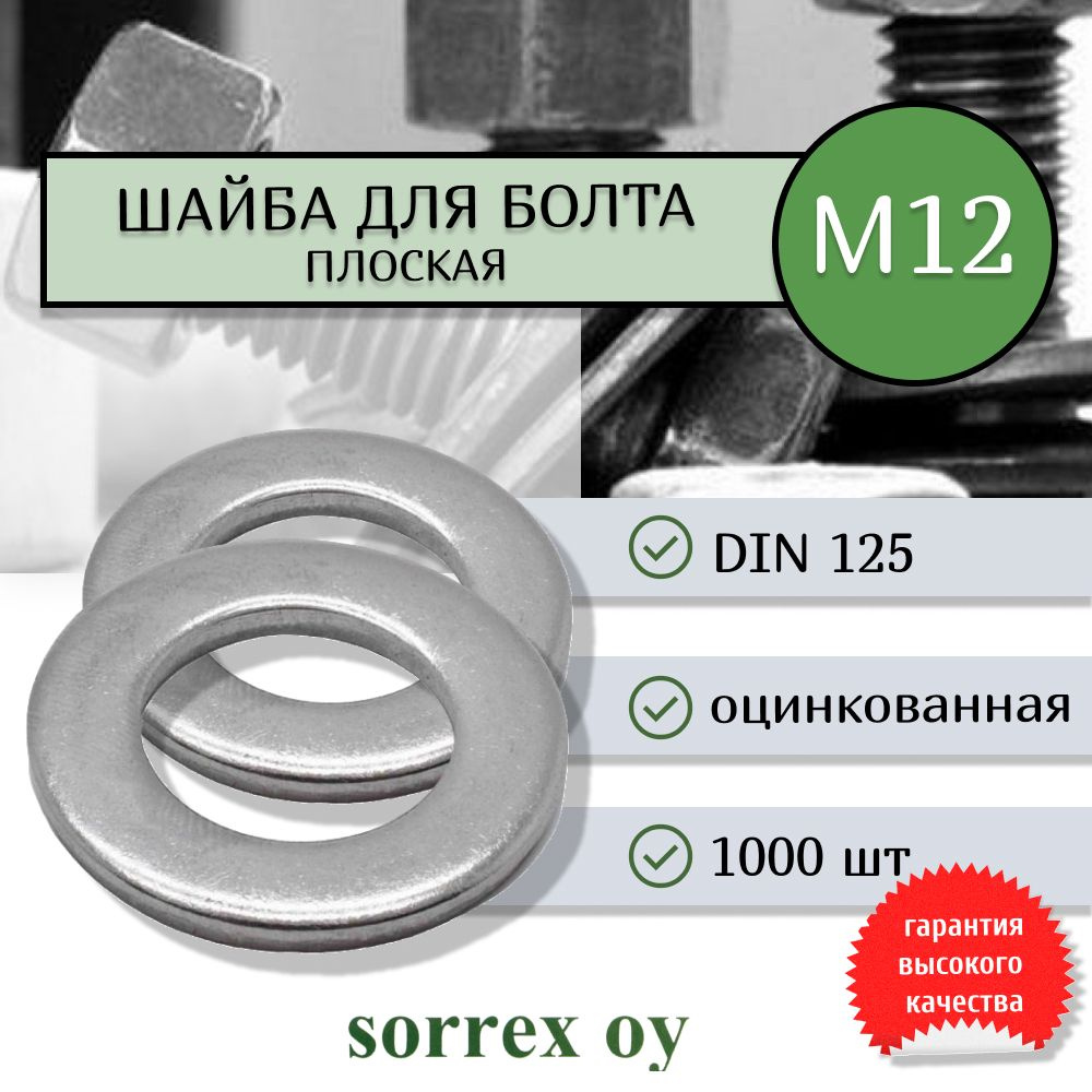 Шайба для болта М12 DIN 125 оцинкованная Sorrex OY 1000 штук #1