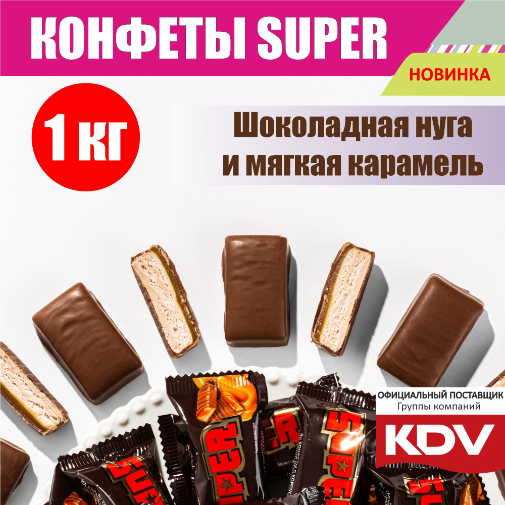 Конфеты KDV "Super" глазированные из шоколадной нуги и мягкой карамели с глазурью 1 кг  #1
