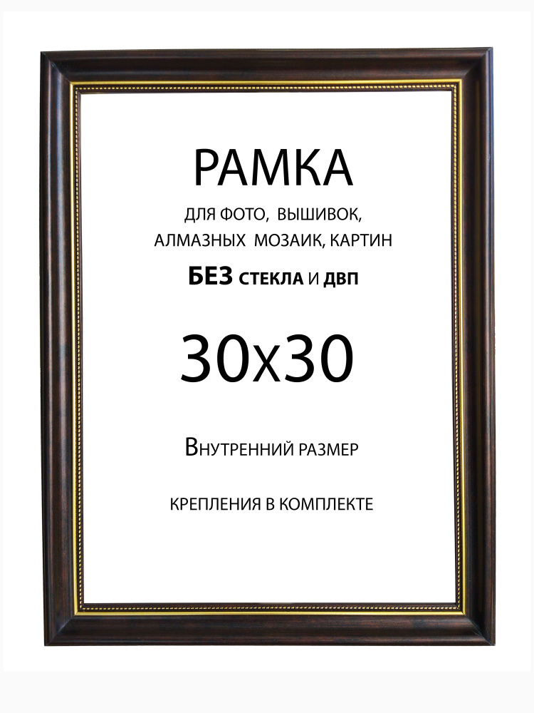 Рама Багетная 30х30 без стекла и двп #1