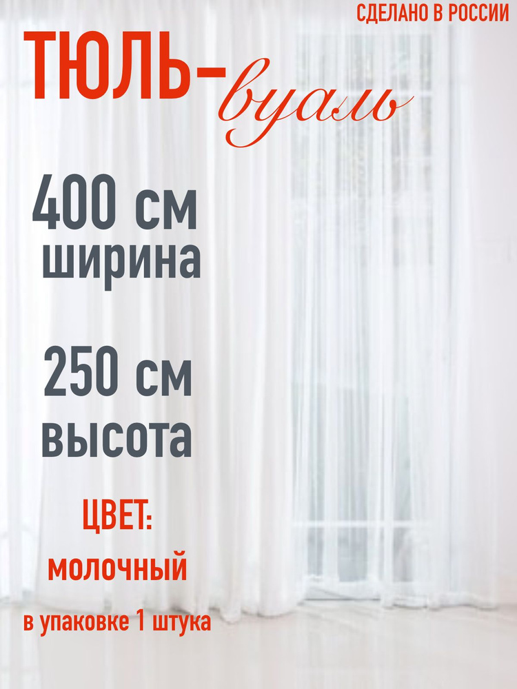 тюль для комнаты вуаль ширина 400 см (4 м ) высота 250 см (2,5 м) цвет молочный  #1