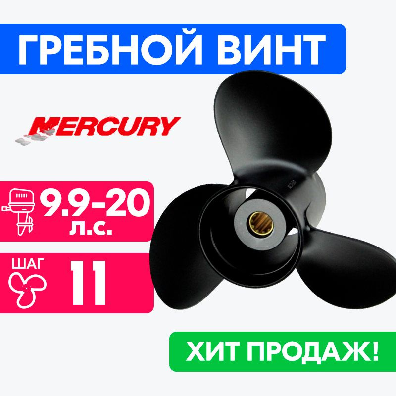 Винт для моторов Mercury 9.25 x 11 6/10/15 л.с. #1