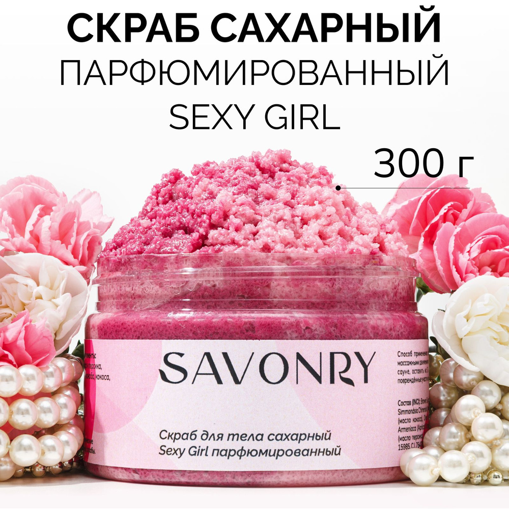 SAVONRY Скраб сахарный для тела SEXY GIRL (с экстрактами и маслами), 300г /на твердом масле карите /женский #1