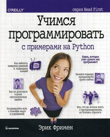 Учимся программировать с примерами на Python (серия Head First) | Фримен Эрик  #1