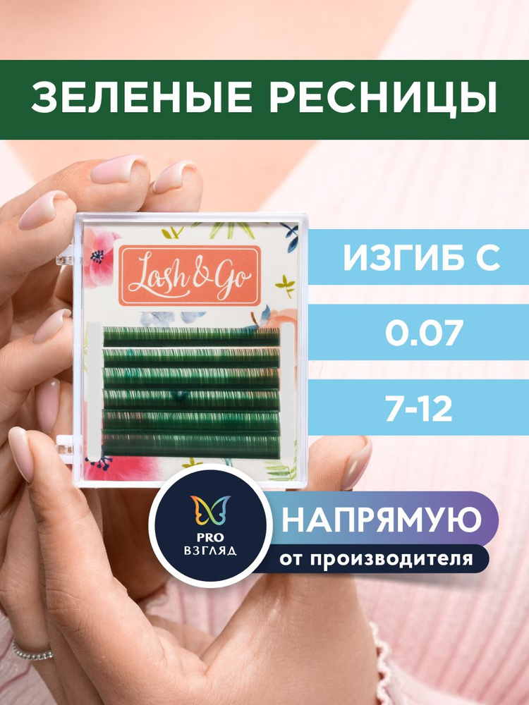 Lash&Go Ресницы для наращивания микс 0,07/C/7-12 мм цветные "Зеленый" (6 линий) / Лэш Гоу  #1