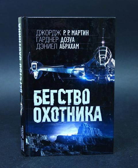 Бегство охотника (Мартин Джордж Р.Р., Дозуа Гарднер, Абрахам Дэниел)  #1