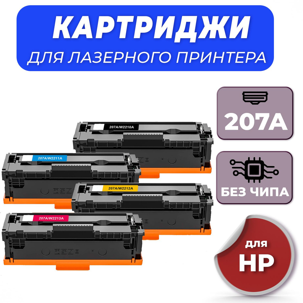 Комплект картриджей HP 207A БЕЗ ЧИПА (W2210A, W2211A, W2212A, W2213A) для принтера HP Color LaserJet #1