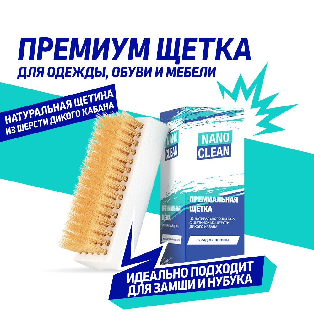 NanoClean Щетка для обуви, одежды, сумок, мебели, ковров, с натуральной щетиной из шерсти дикого кабана, #1