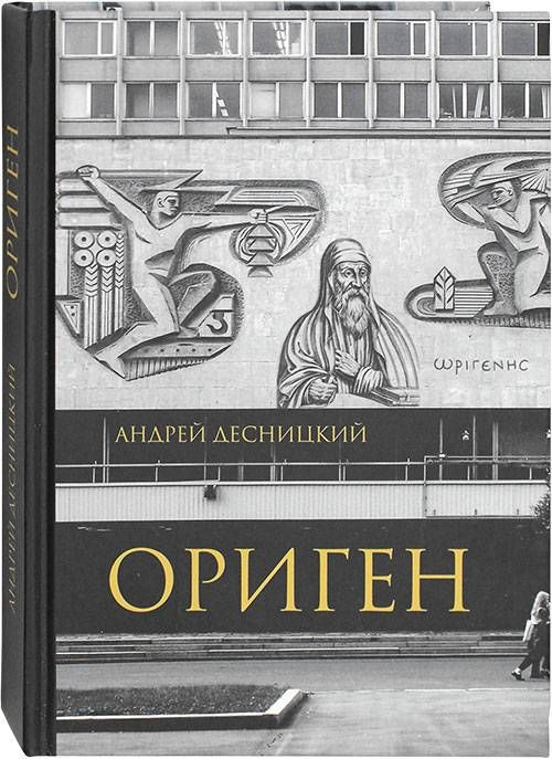 Ориген | Десницкий Андрей Сергеевич #1