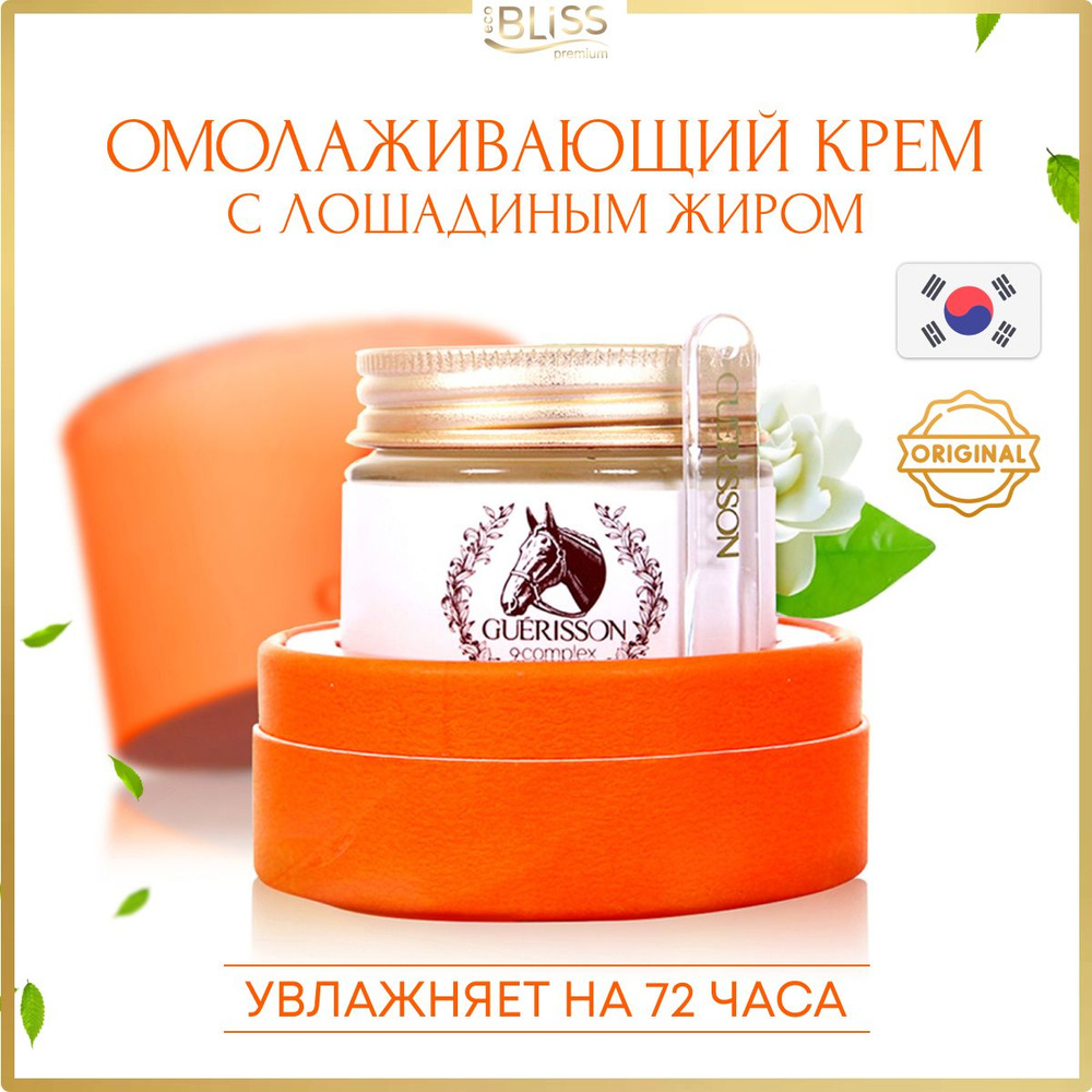 GUERISSON 9 Complex Cream Horse Oil Cream Корейский восстанавливающий крем, увлажняющий крем для лица #1