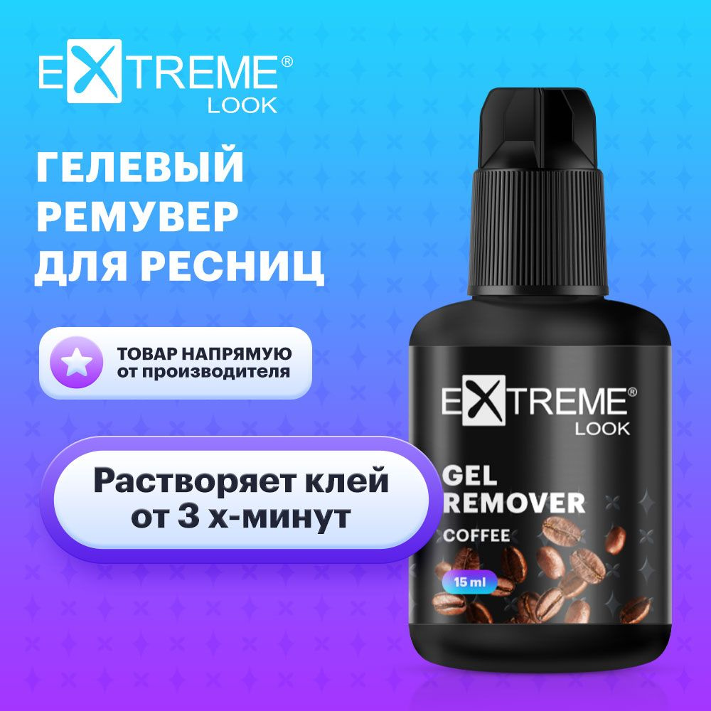 Extreme Look Ремувер гелевый для снятия наращенных ресниц с ароматом кофе (15 мл) / Экстрим лук  #1