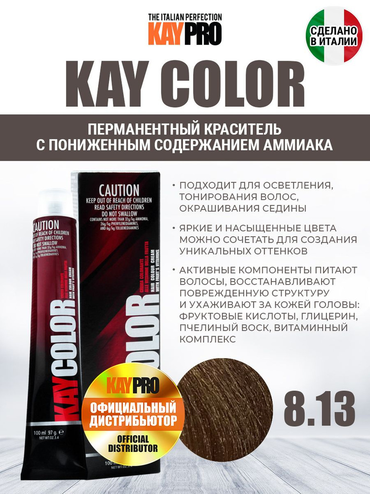 8.13 Крем-краска аммиачная KAYPRO Kay Color светло-русый пепельно-золотистый - 100 мл.  #1