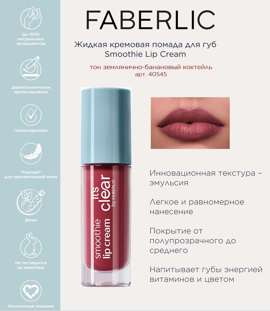 Faberlic Жидкая кремовая помада для губ Smoothie Lip Cream Фаберлик  #1