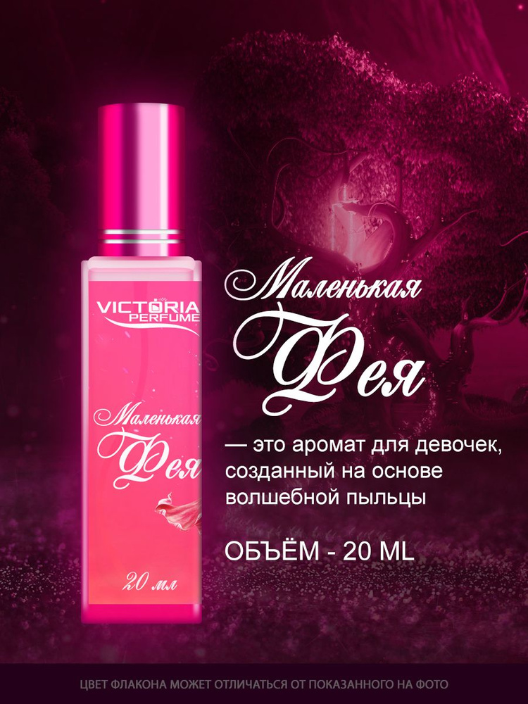 Victoria Perfume Вода душистая 3er4t5y67klo;.lokijuhtgfd 20 мл #1