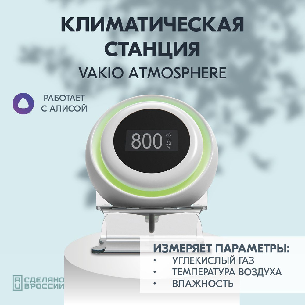 Метеостанция домашняя 3 в 1 Vakio Atmosphere (вакио атмосфера), датчик CO2, гигрометр комнатный, термометр #1