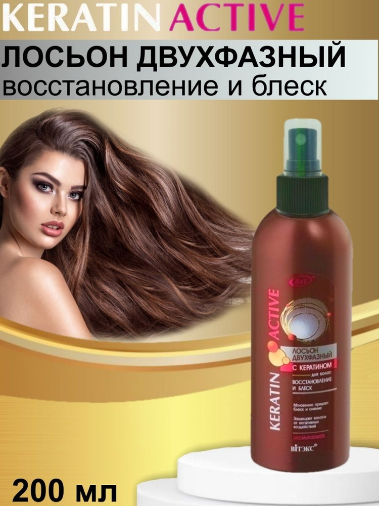 Витэкс Keratin Aktive/ Лосьон двухфазный с кератином для волос восстановление и блеск / 200 мл  #1