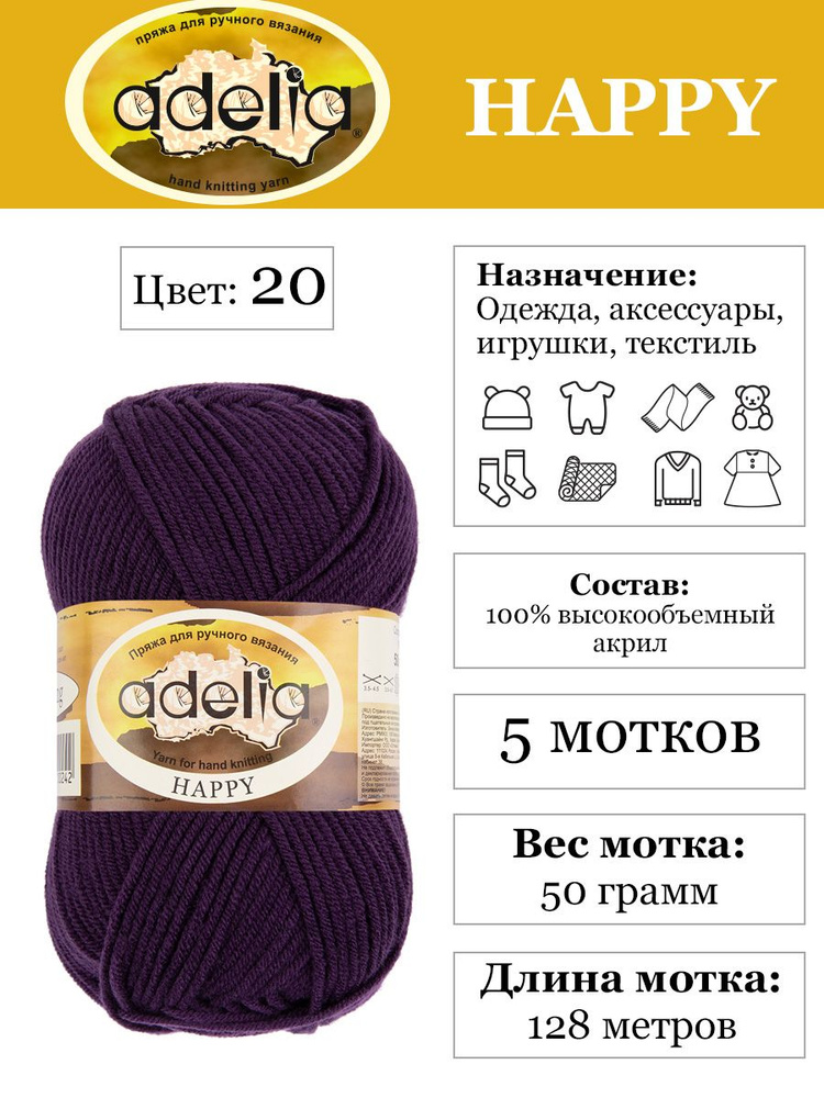 Пряжа для детей "Adelia" "HAPPY" 100% акрил 5х50 г,128 м №20 т.фиолетовый  #1