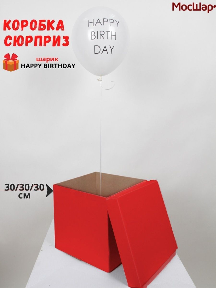 Набор подарочная красная коробка сюрприз и шарик HAPPY BIRTHDAY, Мосшар  #1