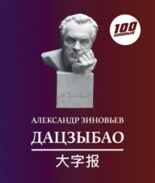 Дацзыбао (афоризмы и крылатые фразы) | Зиновьев Александр Александрович  #1