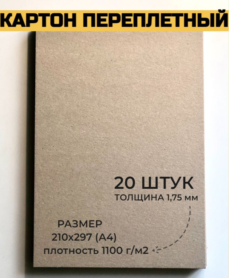 Картон переплетный Картон для скрапбукинга 1,75 мм, размер А4 (210х297 мм), набор 20 листов  #1