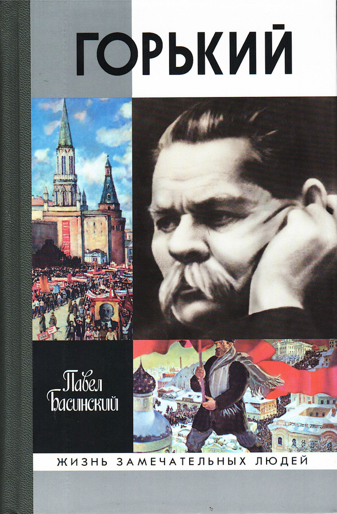 Горький. Серия ЖЗЛ. Выпуск 1163 | Басинский Павел Валерьевич  #1
