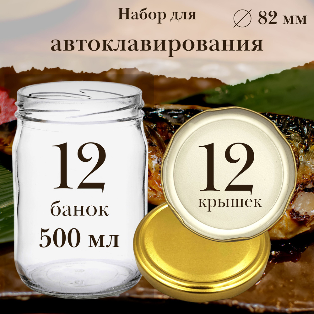 Стеклянные банки 500 мл для автоклава с крышками твист 82 мм 12 штук. Набор банок для хранения тушенки, #1