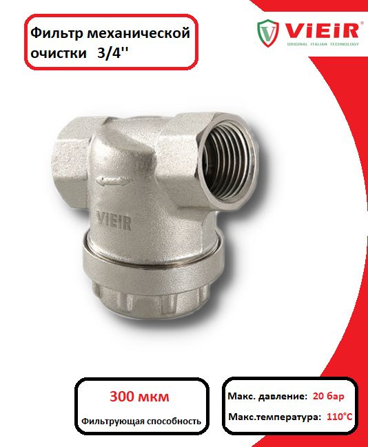 Фильтр механической очистки универсальный прямой 3/4"ВР, VIEIR  #1