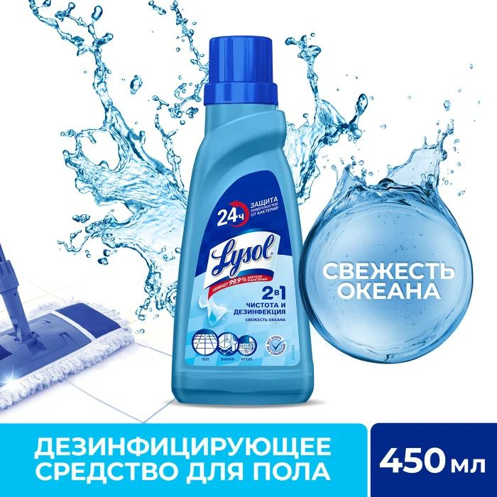 Средство для мытья пола дезинфицирующее Lysol Свежесть Океана, 450 мл  #1