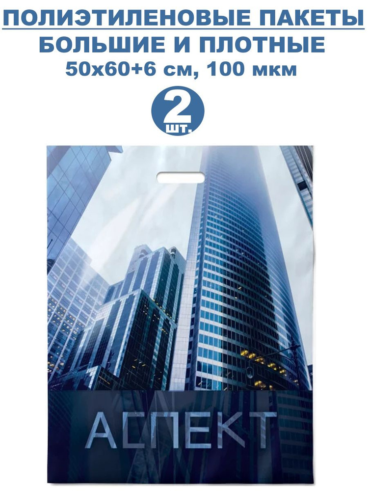 Большие и плотные полиэтиленовые пакеты с вырубной ручкой 2 шт., 50х60+6 см, 100 мкм  #1