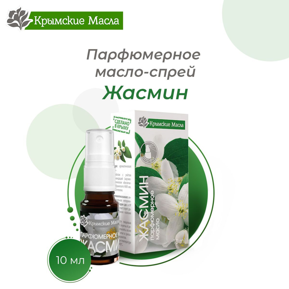 Парфюмерное масло-спрей "Крымские масла" ЖАСМИН, 10 мл. #1