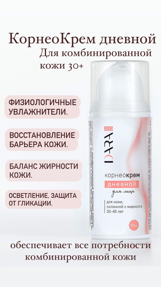 Dara.care Крем для лица увлажняющий дневной для комбинированной и жирной кожи, осветление, баланс жирности #1