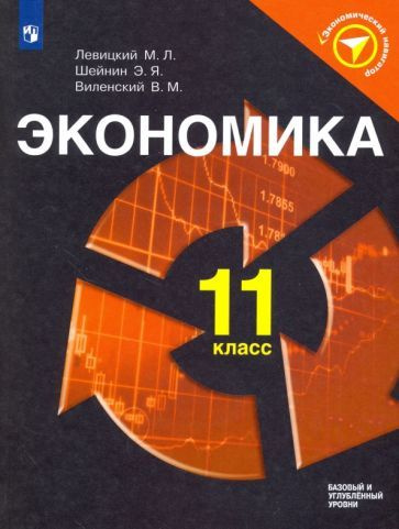 Левицкий, Шейнин - Экономика. 11 класс. Учебное пособие. ФГОС | Виленский Виктор Михайлович, Левицкий #1