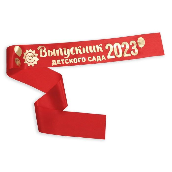 Лента атласная "Выпускник детского сада 2023", 190 х 10 см, 5 штук  #1