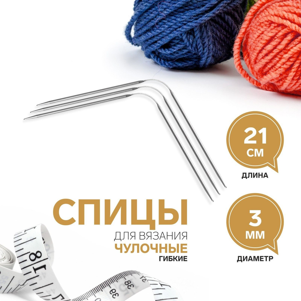 Спицы для вязания, чулочные, гибкие, 3 мм, 21 см, 3 шт #1