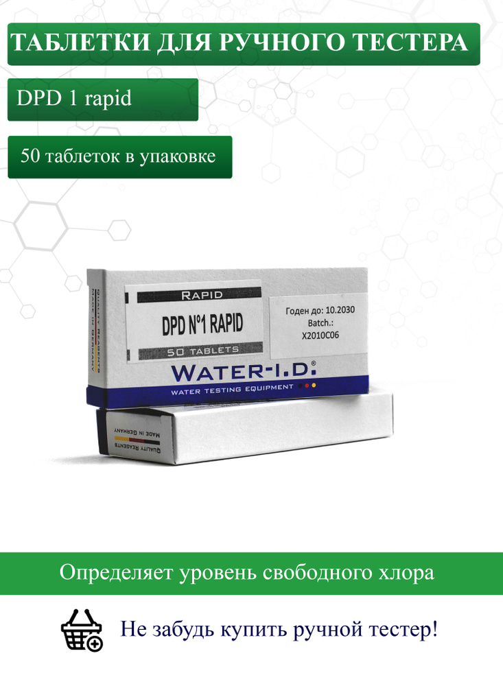 Таблетки для ручного тестера DPD1 rapid для измерения уровня свободного хлора/брома в воде. 50 штук  #1