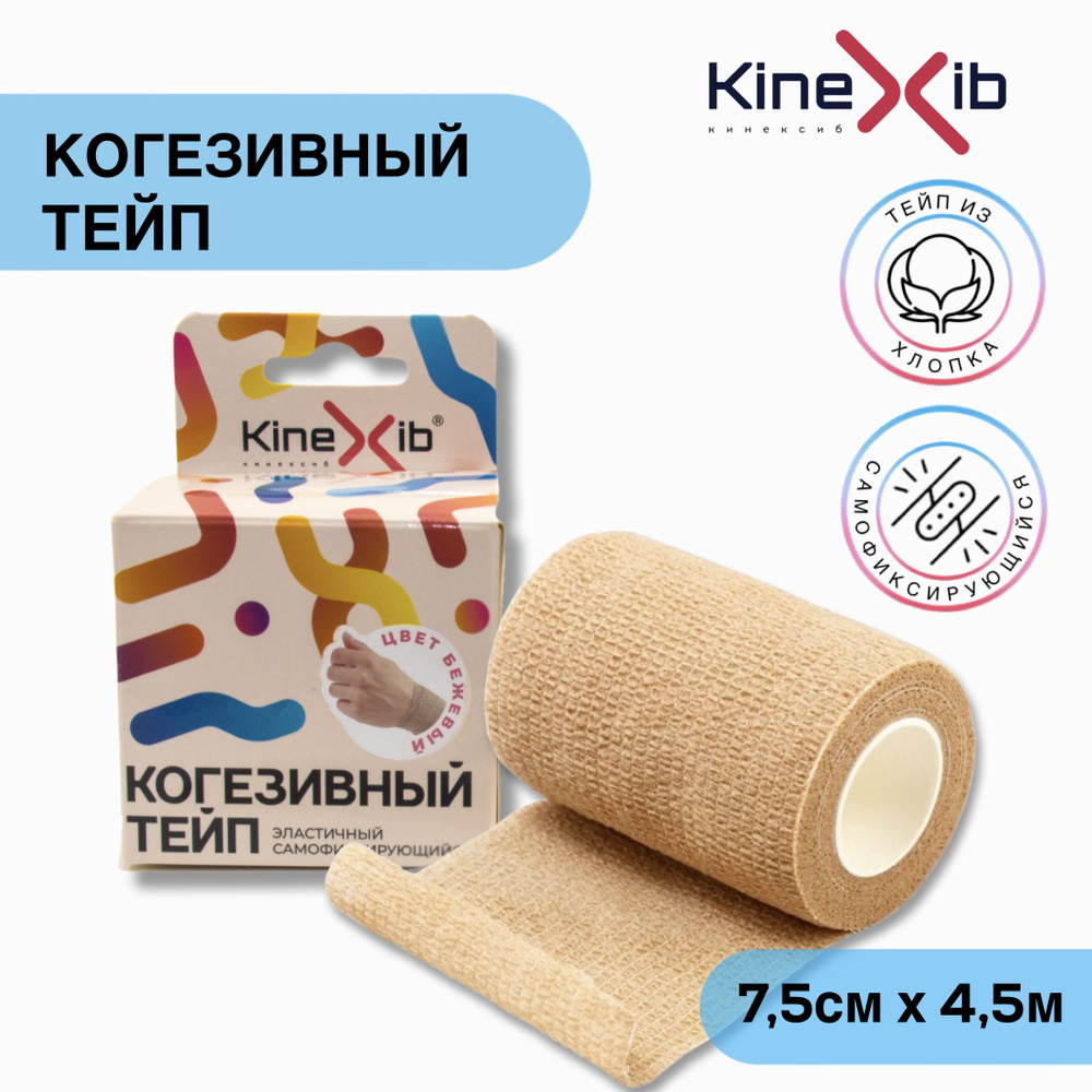 Бинт эластичный Kinexib Сohesive tape, самофиксирующийся, 7.5см*4.5м, бежевый  #1