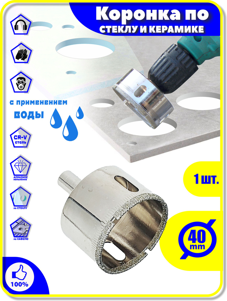 Коронка Алмазная 40 мм по Стеклу Керамике Кафелю Плитки Керамограниту  #1