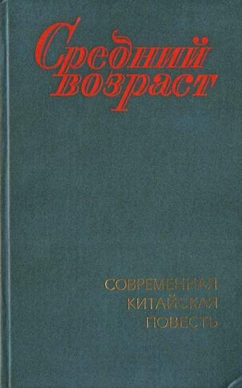 Средний возраст. Современная китайская повесть #1