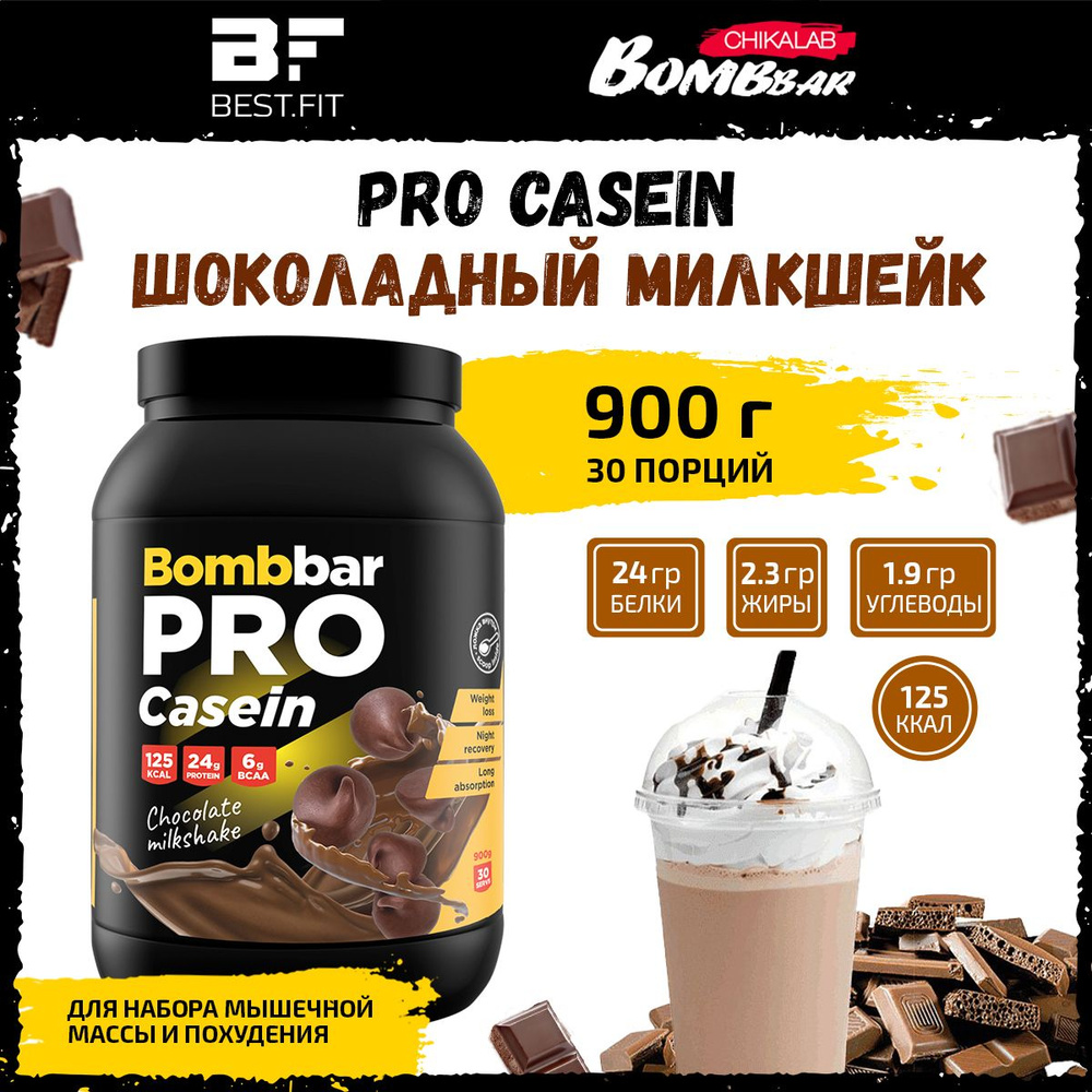 Казеиновый протеин Bombbar PRO Casein, 900г (Шоколадный милкшейк), спортивное питание для похудения и #1