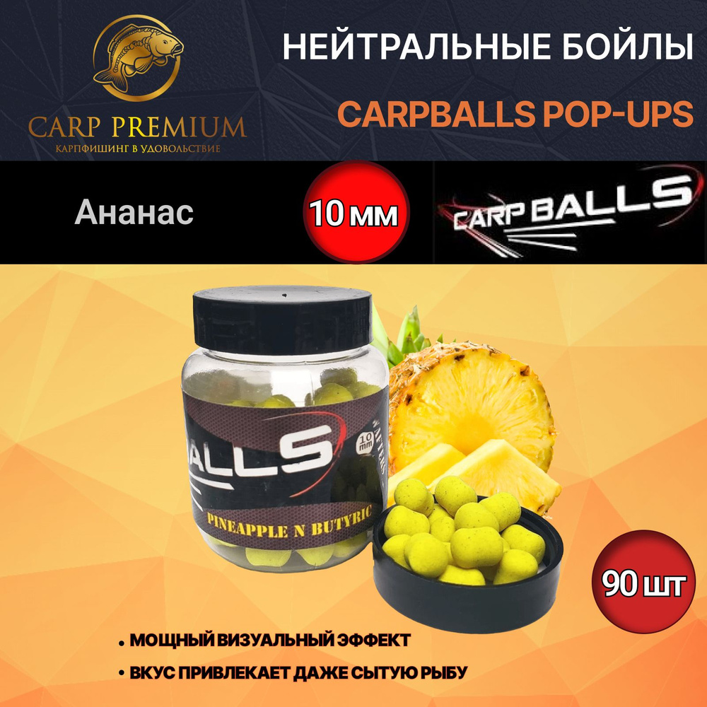 Бойлы нейтральной плавучести 10 мм Ананас CarpBalls Skoryk (Скорик) Wafters Pop up, 90 шт  #1