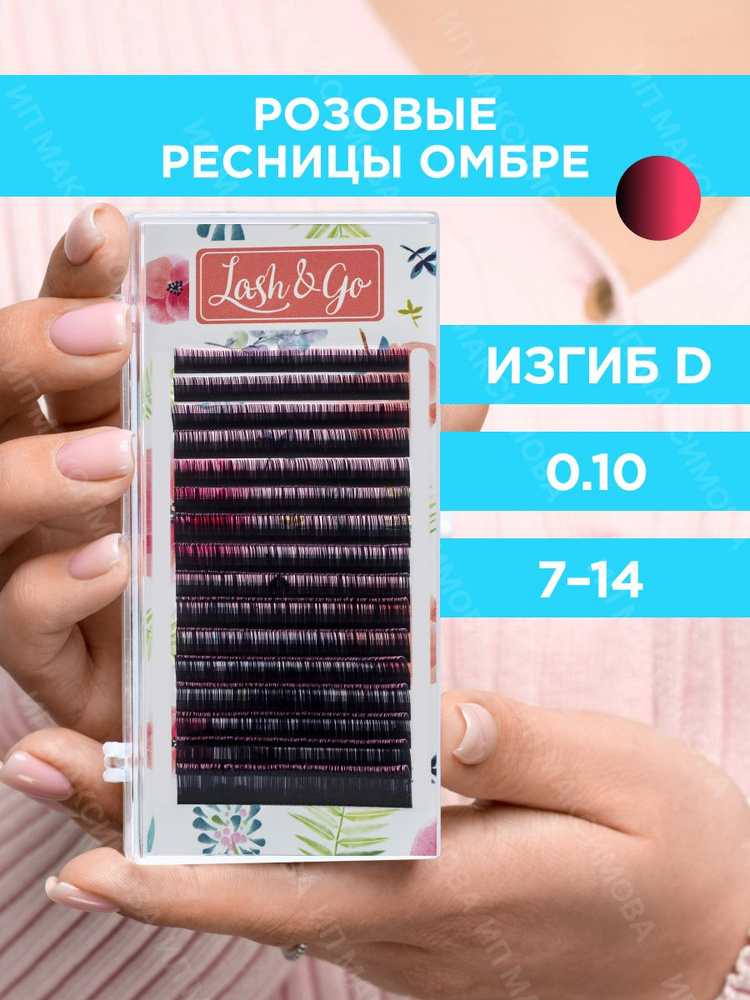 Lash&Go Омбре ресницы микс 0,10/D/7-14 mm "Розовый" (16 линий)/ Лэш энд Гоу  #1